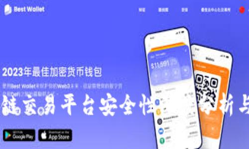 币尚区块链交易平台安全性深度分析与用户指南
