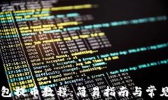 区块链钱包提币教程：简