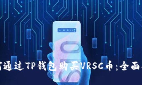 如何通过TP钱包购买VRSC币：全面指南
