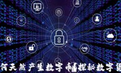 区块链系统如何天然产生