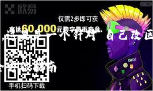 为了给您提供最合适的内容构思，这里是一个针对“自己改区块链币”的和相关关键词的示例：

如何自己创建和定制区块链币：全方位指南