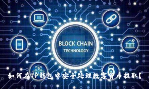 如何在TP钱包中安全处理数字货币提取？