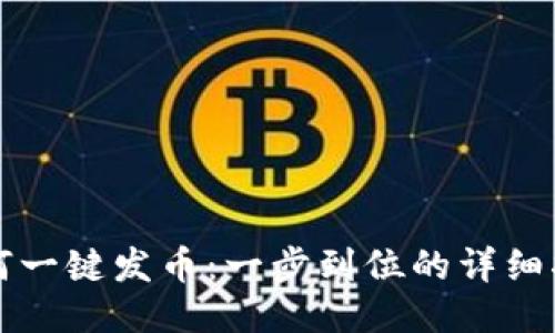 如何一键发币：一步到位的详细指南