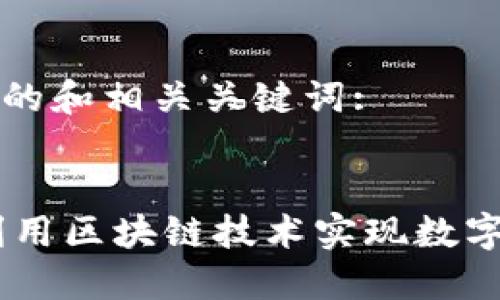 以下是友好的和相关关键词:

:
Pi币：如何利用区块链技术实现数字货币的普及