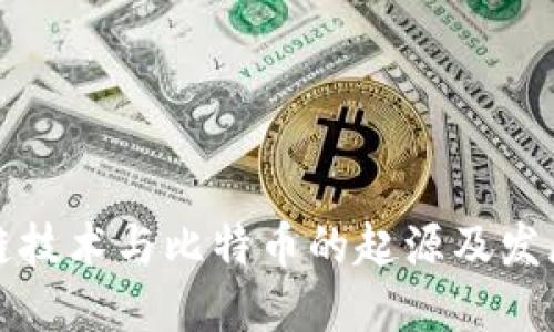 优质
区块链技术与比特币的起源及发展分析