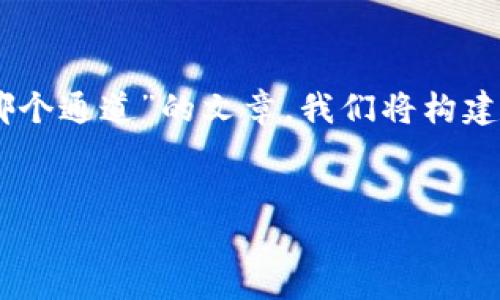 为了撰写一篇关于“TP钱包提币到火币选择哪个通道”的文章，我们将构建一个的，并提供相关关键词。请看下面的结构。

优质
TP钱包提币到火币的最佳通道选择指南