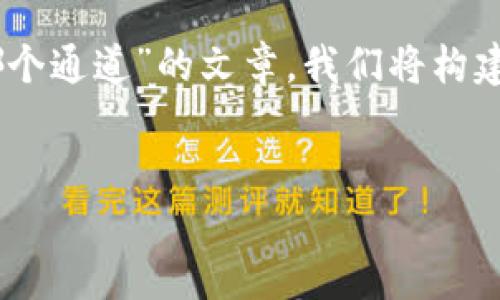 为了撰写一篇关于“TP钱包提币到火币选择哪个通道”的文章，我们将构建一个的，并提供相关关键词。请看下面的结构。

优质
TP钱包提币到火币的最佳通道选择指南