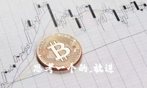 思考一个的，放进