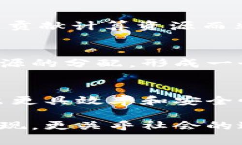 在区块链的未来，是否可能发展到无币状态？

区块链, 无币, 数字货币, 去中心化/guanjianci

区块链技术起源于比特币，它凭借自身去中心化、安全性及透明性的特点颠覆了传统金融体系。随着技术的进步与应用场景的拓宽，区块链的发展模式也在不断演变。无币（或无代币）模式，即在不依赖货币或代币作为激励的前提下运行区块链网络，已成为一个热议的议题。本文将深入探讨区块链是否会发展到无币的阶段，并对其可能影响的多个方面进行分析。

一、区块链与货币的关系

区块链技术的初衷是为了解决如信任、透明性和安全性等问题。最早的比特币是为了隐私性交换而设计，通过共识算法确保交易的合法性和不可篡改。在这种背景下，代币成为了激励参与者维护网络安全与完整性的工具。随着时间的推进，各种区块链项目通过引入自身代币推动生态系统的运转，形成了一个多元化的加密货币生态体系。

然而，代币并不是区块链必须具备的成分。很多区块链方案可以在没有代币的情况下有效运行，尤其是在特定的应用场景下。例如一些基于区块链的身份认证、供应链管理系统等，其核心价值在于信息的透明和可靠，而非代币交易。

二、无币模式的优势

区块链的无币模式可能带来以下几方面的优势：

1. **降低交易成本**：无币模式消除了代币交易中的手续费，尤其是在频繁的小额交易中，能显著降低用户的成本。这对于某些企业间的数据共享与交换十分有利。

2. **简化用户体验**：对于普通用户来说，掌握使用加密货币和相关钱包的复杂性可能造成障碍。无币模式减少了用户在使用区块链服务时需掌握的技能与知识，使其更易于被大众接受。

3. **降低骗局风险**：市场上存在着大量的诈骗与庞氏骗局，利用虚拟货币作为工具，而无币模式将减少这方面的风险。去中心化的验证系统，结合无币的身份确认机制，这是一个相对安全的系统。

4. **推动商业应用**：许多商业应用用不着代币，也无需过多复杂的经济激励机制。无币区块链系统能更直接地将重心放到业务逻辑上，加快商业落地的速度。

三、无币的障碍与挑战

无论优点如何，无币模式也面临一些障碍与挑战：

1. **缺乏经济激励**：区块链的共识机制往往依赖于经济激励来调动参与者的积极性，如果没有代币，如何确保节点的积极参与和系统运行稳定，将是一个重大挑战。

2. **网络安全问题**：尽管无币区块链也有其安全机制，但缺乏经济基础可能难以确保相同级别的安全性。攻击者可能缺乏相应的制约力量，会影响到网络的活力与安全性。

3. **法律合规问题**：各方法律政策对虚拟货币的监管正逐渐完善，然而无币模式在这方面可能面临不同的法律风险。如何确保结构的合规性，避免被视为其他金融产品是一个不得不考虑的问题。

4. **市场接受度**：虽然无币模式有其优势，但市场参与者的接受登记和适应过程需要时间。过渡到这种新模式可能会遇到许多阻力，例如从传统的基于代币的模式下转变成无币的模式需要企业与用户共同的努力。

四、区块链的未来：无币还是有币？

区块链将如何发展，是个复杂的问题。不同的项目和行业都会有不同的需求，一些领域可能会沿用代币激励体制，而一些如产业链、供应链等应用可能会更倾向于无币模式。区块链所带来的去中心化变革并非单一实施的结果，而是多方向发展的必然结果。

在以太坊、波卡等公链推动下，为无币区块链发展提供了更多的支持，简单而不复杂的高效体系正愈发受到青睐。在特定经济体系里，未来完全无币或完全有币并不现实。但结合使用、互通共存，将是未来的趋势。区块链技术的发展已不再只是围绕“币本身”展开，而是如何为各个行业带来切实的价值。

常见问题解答

1. 为什么区块链需要代币？
代币作为一种激励机制，主要用于激励节点参与区块链网络的维护。这些激励有利于确保网络的安全性及稳定性。通过代币，矿工和节点对网络的贡献可以得到经济上的反馈。通过代币获取共识解决了信息不对称与信任问题，是区块链能够高效运作的重要原因。

2. 无币区块链如何运作？
无币区块链一般采用的是其他激励、信任机制方式，主要依靠平台提供的服务支撑与社区共治形态，确保网络的健康与稳定。例如利用“股权证明”或“委任证明”，参与者通过贡献计算资源而非经济利益来获得权益。通过这种方式，技术本身在运作中逐渐会形成一种信任机制。

3. 无币模式是否意味着统治地位的弱化？
无币模式并不必然导致统治地位的弱化，而是通过去中心化的方式，使得参与者可以以其他方式建立良好的合作关系。与其说是弱化统治地位，不如理解为重构了力量和资源的分配，形成一个更加开放与共享的生态环境。

4. 无币会成为区块链的未来趋势吗？
无币区块链尚处于探索阶段，是否成为趋势还需时间验证。未来的区块链生态可能会是有币和无币的结合，各有优缺点，适用在不同情境中。真正的关键在于技术能否创造出更具效率和安全性的解决方案，以及市场需求导向如何选择相应的模型。通过不断的实践和完善，才能找出最优解。

通过对无币区块链的深入分析，我们可以看出，在可能性与现实时并存的条件中，去中心化的技术会随着应用场景的变化而不断进化。无币与有币的议题不仅关乎技术的实现，更关乎社会的进步与变革。如何选择合适的模式，正是各方参与者共同面对的挑战和机遇。