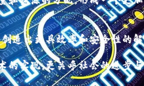 在区块链的未来，是否可能发展到无币状态？

区块链, 无币, 数字货币, 去中心化/guanjianci

区块链技术起源于比特币，它凭借自身去中心化、安全性及透明性的特点颠覆了传统金融体系。随着技术的进步与应用场景的拓宽，区块链的发展模式也在不断演变。无币（或无代币）模式，即在不依赖货币或代币作为激励的前提下运行区块链网络，已成为一个热议的议题。本文将深入探讨区块链是否会发展到无币的阶段，并对其可能影响的多个方面进行分析。

一、区块链与货币的关系

区块链技术的初衷是为了解决如信任、透明性和安全性等问题。最早的比特币是为了隐私性交换而设计，通过共识算法确保交易的合法性和不可篡改。在这种背景下，代币成为了激励参与者维护网络安全与完整性的工具。随着时间的推进，各种区块链项目通过引入自身代币推动生态系统的运转，形成了一个多元化的加密货币生态体系。

然而，代币并不是区块链必须具备的成分。很多区块链方案可以在没有代币的情况下有效运行，尤其是在特定的应用场景下。例如一些基于区块链的身份认证、供应链管理系统等，其核心价值在于信息的透明和可靠，而非代币交易。

二、无币模式的优势

区块链的无币模式可能带来以下几方面的优势：

1. **降低交易成本**：无币模式消除了代币交易中的手续费，尤其是在频繁的小额交易中，能显著降低用户的成本。这对于某些企业间的数据共享与交换十分有利。

2. **简化用户体验**：对于普通用户来说，掌握使用加密货币和相关钱包的复杂性可能造成障碍。无币模式减少了用户在使用区块链服务时需掌握的技能与知识，使其更易于被大众接受。

3. **降低骗局风险**：市场上存在着大量的诈骗与庞氏骗局，利用虚拟货币作为工具，而无币模式将减少这方面的风险。去中心化的验证系统，结合无币的身份确认机制，这是一个相对安全的系统。

4. **推动商业应用**：许多商业应用用不着代币，也无需过多复杂的经济激励机制。无币区块链系统能更直接地将重心放到业务逻辑上，加快商业落地的速度。

三、无币的障碍与挑战

无论优点如何，无币模式也面临一些障碍与挑战：

1. **缺乏经济激励**：区块链的共识机制往往依赖于经济激励来调动参与者的积极性，如果没有代币，如何确保节点的积极参与和系统运行稳定，将是一个重大挑战。

2. **网络安全问题**：尽管无币区块链也有其安全机制，但缺乏经济基础可能难以确保相同级别的安全性。攻击者可能缺乏相应的制约力量，会影响到网络的活力与安全性。

3. **法律合规问题**：各方法律政策对虚拟货币的监管正逐渐完善，然而无币模式在这方面可能面临不同的法律风险。如何确保结构的合规性，避免被视为其他金融产品是一个不得不考虑的问题。

4. **市场接受度**：虽然无币模式有其优势，但市场参与者的接受登记和适应过程需要时间。过渡到这种新模式可能会遇到许多阻力，例如从传统的基于代币的模式下转变成无币的模式需要企业与用户共同的努力。

四、区块链的未来：无币还是有币？

区块链将如何发展，是个复杂的问题。不同的项目和行业都会有不同的需求，一些领域可能会沿用代币激励体制，而一些如产业链、供应链等应用可能会更倾向于无币模式。区块链所带来的去中心化变革并非单一实施的结果，而是多方向发展的必然结果。

在以太坊、波卡等公链推动下，为无币区块链发展提供了更多的支持，简单而不复杂的高效体系正愈发受到青睐。在特定经济体系里，未来完全无币或完全有币并不现实。但结合使用、互通共存，将是未来的趋势。区块链技术的发展已不再只是围绕“币本身”展开，而是如何为各个行业带来切实的价值。

常见问题解答

1. 为什么区块链需要代币？
代币作为一种激励机制，主要用于激励节点参与区块链网络的维护。这些激励有利于确保网络的安全性及稳定性。通过代币，矿工和节点对网络的贡献可以得到经济上的反馈。通过代币获取共识解决了信息不对称与信任问题，是区块链能够高效运作的重要原因。

2. 无币区块链如何运作？
无币区块链一般采用的是其他激励、信任机制方式，主要依靠平台提供的服务支撑与社区共治形态，确保网络的健康与稳定。例如利用“股权证明”或“委任证明”，参与者通过贡献计算资源而非经济利益来获得权益。通过这种方式，技术本身在运作中逐渐会形成一种信任机制。

3. 无币模式是否意味着统治地位的弱化？
无币模式并不必然导致统治地位的弱化，而是通过去中心化的方式，使得参与者可以以其他方式建立良好的合作关系。与其说是弱化统治地位，不如理解为重构了力量和资源的分配，形成一个更加开放与共享的生态环境。

4. 无币会成为区块链的未来趋势吗？
无币区块链尚处于探索阶段，是否成为趋势还需时间验证。未来的区块链生态可能会是有币和无币的结合，各有优缺点，适用在不同情境中。真正的关键在于技术能否创造出更具效率和安全性的解决方案，以及市场需求导向如何选择相应的模型。通过不断的实践和完善，才能找出最优解。

通过对无币区块链的深入分析，我们可以看出，在可能性与现实时并存的条件中，去中心化的技术会随着应用场景的变化而不断进化。无币与有币的议题不仅关乎技术的实现，更关乎社会的进步与变革。如何选择合适的模式，正是各方参与者共同面对的挑战和机遇。