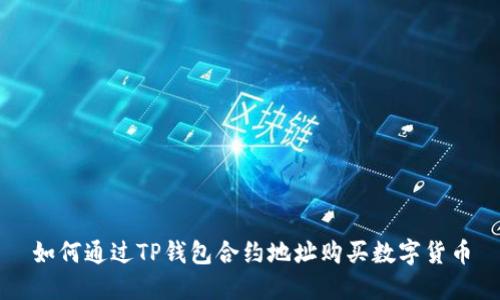 如何通过TP钱包合约地址购买数字货币