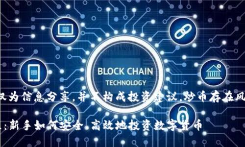 注意：以下内容仅为信息分享，并不构成投资建议。炒币存在风险，请谨慎操作。

TP钱包炒币教程：新手如何安全、高效地投资数字货币