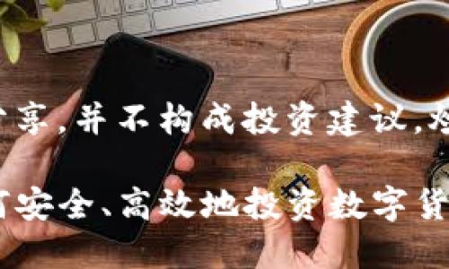 注意：以下内容仅为信息分享，并不构成投资建议。炒币存在风险，请谨慎操作。

TP钱包炒币教程：新手如何安全、高效地投资数字货币