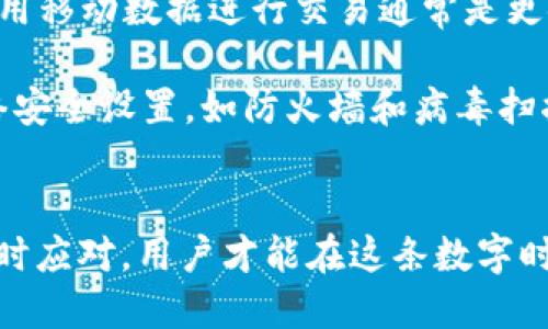 如何保护您的TP钱包安全，防止被盗
TP钱包安全, 钱包被盗, 数字资产保护, 网络安全/guanjianci

引言
在数字货币日益普及的今天，像TP钱包这样的数字钱包为用户提供了方便快捷的交易方式。然而，近期有用户报告称其TP钱包在仅21秒内被盗，这引发了广泛的关注和担忧。这一事件不仅让受害者遭受了损失，也让众多TP钱包用户开始重新思考自己的数字资产安全。本文将深入探讨TP钱包的安全性、常见的安全威胁、防止被盗的方法，以及如何在发生盗窃时应对。

TP钱包的安全性
TP钱包是一款相对新颖的数字资产钱包，支持多种数字货币的存储和交易。在使用TP钱包时，用户的私钥、助记词等重要信息被加密保存，这使得钱包相对安全。然而，这并不意味着TP钱包完全免疫于黑客攻击。在许多情况下，用户的疏忽或者主动泄露信息都可能导致钱包被盗。

为什么会在21秒内被盗
这个问题的核心在于黑客如何迅速找到并利用用户的安全漏洞。许多盗窃事件都与用户的操作不当有关，可能包括弱密码、未及时更新软件、甚至使用不安全的网络进行交易。
在数字资产交易中，第二步验证是一项极为重要的安全措施。如果用户没有设置双重验证，那么一旦黑客获取了一次性密码或其他敏感信息，就能快速执行转账操作。因此，用户需要时刻保持警觉，确保钱包安全。

常见的安全威胁
现在，让我们来详细分析一些常见的安全威胁，以及这些威胁如何导致TP钱包被盗：
ol
    listrong钓鱼攻击：/strong黑客通过伪装成正规的交易所或钱包界面诱导用户输入私钥或者助记词。尤其是在社交媒体上，伪造链接常常导致用户误入陷阱。/li
    listrong恶意软件：/strong恶意软件能够监视用户的输入行为并盗取敏感信息。用户在不安全的设备上使用TP钱包时，可能面临这类威胁。/li
    listrong不安全的网络：/strong在公共Wi-Fi环境下进行数字资产交易的用户可能会被黑客监视，轻松获取重要信息。/li
    listrong社交工程：/strong黑客通过社交工程手段直接联系用户，获取私钥或助记词。这类攻击往往是最难防范的，因为它们不是依赖技术而是心理操控。/li
/ol

如何防止TP钱包被盗
为了保护自己的TP钱包并防止被盗，用户应采取以下措施：
ol
    listrong启用双重认证：/strong为钱包启用双重认证可大大降低被盗风险。即使黑客获得了用户的密码，没有第二个验证步骤也无法完成转账。/li
    listrong使用强密码：/strong确保密码设置足够复杂，包含大写字母、小写字母、数字和特殊字符，且定期更新密码。/li
    listrong更新软件：/strong及时更新钱包软件和相关应用，确保获取最新的安全补丁和功能。这是保护设备免受已知漏洞攻击的重要步骤。/li
    listrong安全存储私钥：/strong将私钥和助记词保存在离线设备中，而不是保存在手机或计算机内。使用硬件钱包更为安全。/li
/ol

发生盗窃后的应对措施
在不幸发生钱包被盗的情况下，用户应立即采取以下措施：
ol
    listrong停止使用被盗的设备：/strong如发现被盗，应立即停止使用可疑设备，并更换所有相关账户的密码。/li
    listrong通知钱包客服：/strong联系TP钱包的客服，告知其发生盗窃事件，看看是否有可能追踪和恢复资产。/li
    listrong报警：/strong尽管大多数情况下，警察无法追回被盗的资产，但报案仍然是必要的步骤，有助于维护网络安全。/li
    listrong采取进一步措施：/strong在数字货币领域加强自我学习，了解更多的安全知识，避免类似的情况再次发生。/li
/ol

相关问题探讨

1. TP钱包中私钥的安全性如何保障？
私钥是任何数字钱包的最重要组成部分，TP钱包也不例外。保障私钥安全的关键在于不让其暴露于互联网或不安全的环境中。用户应定期更换存储私钥的设备，比如使用加密USB或专用的硬件钱包，而不是保存在手机或云端。此外，利用更加安全的备份方式，如纸质备份，也是一种有效的保护方法。
2. 针对钓鱼攻击，用户应如何提高防范能力？
钓鱼攻击的手段多种多样，用户应时刻保持警觉，确保确认链接的真实性。任何要求输入私钥或助记词的推送信息都应视为可疑。在网络上输入敏感信息时，首先检查URL的合法性，并确保网站使用HTTPS加密。此外，用户还可以定期阅读有关钓鱼攻击的最新信息，以了解黑客使用的新技术和手段。
3. 如何保障在公共网络下的交易安全？
在公共Wi-Fi进行交易时，用户应使用VPN进行加密连接，以防止黑客窃取数据。此外，避免在公共网络上进行敏感交易，只在信任的网络环境下访问钱包和交易平台。使用移动数据进行交易通常是更安全的选择。此外，启用双重认证也将增加账户的安全性。
4. 如何对TP钱包进行定期安全审查？
用户应定期执行钱包的安全审查，以确保所有安全措施得到落实。首先，应检查钱包的软件版本，确保其为最新版本。接着，定期更新密码和启用双重认证。此外，审查网络安全设置，如防火墙和病毒扫描软件的运行情况，以及监测钱包的交易记录。如果发现任何不明交易，应立即采取措施。

结论
TP钱包为用户提供了便捷的数字资产管理方式，但也需要用户保持高度的安全意识。只有通过彻底了解潜在的安全威胁、采取必要的防范措施，并在发生事件后采取及时应对，用户才能在这条数字时代的路上走得更加平稳。希望本文能够为TP钱包用户提供有价值的建议，保护自己的资产安全。