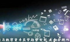 区块链与数字货币监管趋