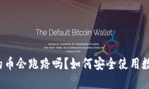 TP钱包的币会跑路吗？如何安全使用数字资产？