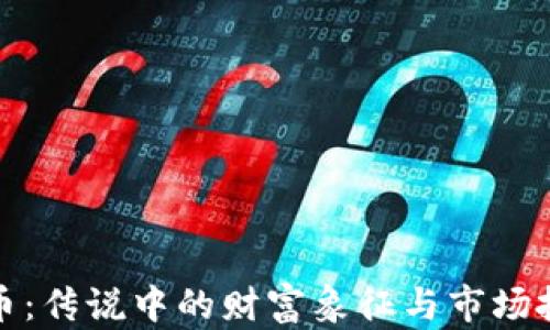 
tp貔貅币：传说中的财富象征与市场投资新宠