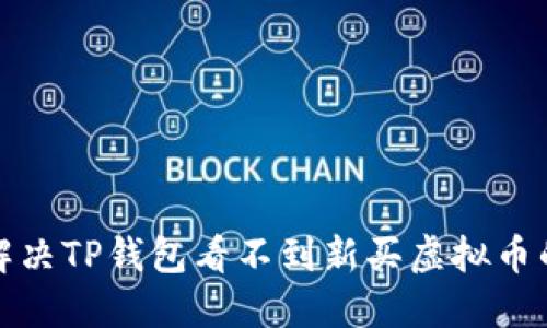 如何解决TP钱包看不到新买虚拟币的问题