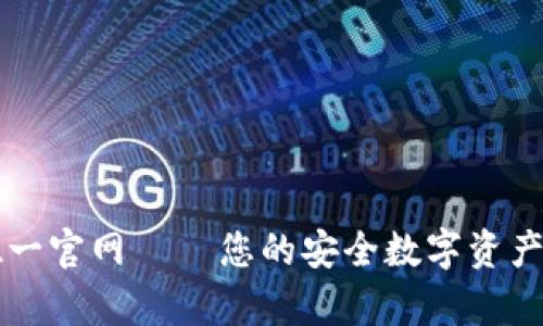 tp钱包唯一官网 – 您的安全数字资产管理平台