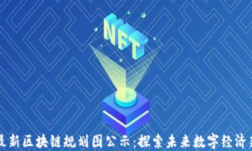 
宁波最新区块链规划图公示：探索未来数字经济新格局