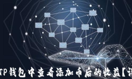 
如何在TP钱包中查看添加币后的收益？详细指南