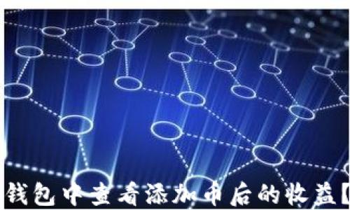 
如何在TP钱包中查看添加币后的收益？详细指南