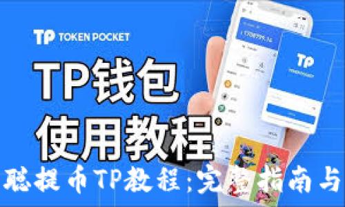   
中本聪提币TP教程：完整指南与技巧