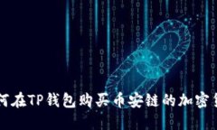 如何在TP钱包购买币安链的