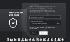 区块链与虚拟币之间的深