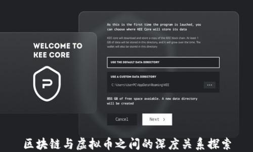 
区块链与虚拟币之间的深度关系探索