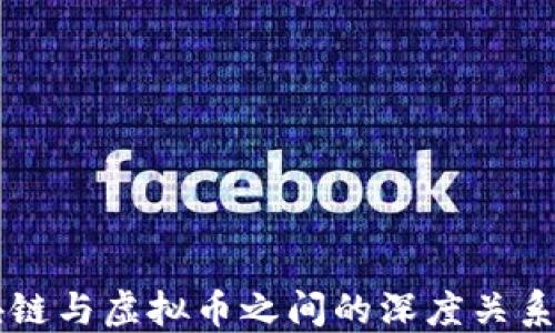 
区块链与虚拟币之间的深度关系探索