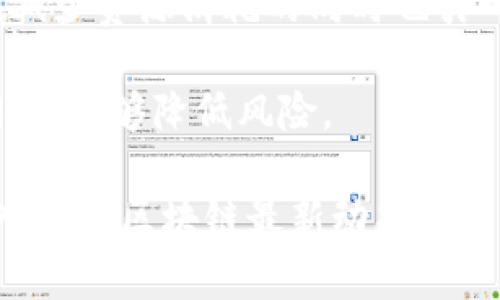   区块链最新预告：机会与挑战并存的数字未来 / 

 guanjianci 区块链, 数字货币, 预告图片, 技术趋势 /guanjianci 

区块链技术在过去的几年中迅速崛起，成为全球数字经济发展的重要核心。从最初的比特币到如今的各种应用，区块链已不仅仅是一个技术概念，更是对未来经济形态的全新定义。在本文中，我们将深入探讨区块链的最新预告图片及其背后的深远意义。

随着区块链技术的不断演进，我们也看到了更多实际应用的出现，例如去中心化金融（DeFi）、非同质化代币（NFT）、以及智能合约等。这些新兴事物不仅为区块链用户带来了机遇，同时也让许多传统行业面临巨大的挑战。在这样的背景下，了解区块链技术的最新动态和预告信息就显得尤为重要。

接下来，我们将通过以下几个部分进行详细阐述，同时解决一些与区块链相关的常见问题。

问题一：区块链技术对未来经济模式的影响是什么？

区块链技术的本质是去中心化的分布式账本，其核心特点在于透明性、不可篡改性和可追溯性。这些特性使得区块链能够在多个领域产生深远的影响。首先，在金融行业，区块链的引入使得传统的金融交易方式得到了极大的简化和提升。比如，区块链能够实现快速的跨境付款，并大幅降低交易成本。

此外，区块链的透明性使得各方交易的数据都可以验证，降低了欺诈和腐败的风险。这对于供需链管理、这里的透明性同样具备重要意义。在这样的信息共享平台上，不同参与者可以在保证自身利益的同时，互相监督，提高了效率。

然而，区块链技术的普及也给许多传统行业带来了挑战。传统公司必须适应这种新经济模式，更新他们的业务流程和技术架构，以防止被时代所淘汰。对于地区经济发展，区块链的推广能够吸引人才和资金，促进当地经济的创新和发展。

问题二：如何获取和下载区块链最新的预告图片？

在信息技术快速发展的时代，获取最新的行业动态尤为重要。对于区块链领域的预告图片，用户可以通过多个途径来获取。首先，可以访问一些专业的区块链新闻网站，例如CoinDesk、CoinTelegraph等，这些网站会及时更新区块链领域的最新消息和相关的预告图片。

其次，各大社交媒体平台（如Twitter、LinkedIn等）也是获取行业动态的重要渠道。很多区块链项目方和专业人士会在这些平台上分享他们的见解和相关图像，用户只需关注相关账号即可。

此外，常见的技术论坛和社区（如Reddit、BitcoinTalk）也是获取最新信息的好去处。通过在这些平台参与讨论，可以获取同行的经验和建议，不仅仅是预告图片，用户还能够积累更多行业知识。

下载这些图片时，用户需要注意版权问题，应遵循相应规定。许多博主和项目会在其文章或社交媒体中附上下载链接，用户可以根据这些信息来进行合法下载。

问题三：区块链技术的未来发展趋势是什么？

区块链技术在未来的发展趋势将体现出以下几个方面的特点。首先，技术的可扩展性和性能将持续改善。许多区块链项目正在研究如何提高交易速度和网络容量，采用分片、侧链等技术来实现这些目标。随着网络的提升，更多企业会愿意将其信任和资金投入到区块链平台上。

其次，区块链技术的合规性和法规问题将成为重要话题。随着各国政府对区块链和数字货币的态度逐渐明确，法规的制定和执行将为区块链市场的发展提供更为稳固的基础。企业在进行区块链项目开发和推广时，必须考虑合规性的问题，以规避法律风险。

此外，随着Web3.0的到来，区块链将在数据自主权和隐私保护方面扮演重要角色。用户将重新掌控自己的数据，实现数字身份的自我验证，这将改变当前互联网公司对用户数据的垄断局面。

最后，跨链技术的进一步发展将使得不同的区块链网络能够互联互通，形成更为丰富的生态系统。这样不仅可以实现资产的自由流通，还能推动更多应用场景的开发。通过培养这种协作与连接的生态，区块链技术将能够产生深远的社会影响。

问题四：安全性与区块链：我们应该注意什么？

尽管区块链以其去中心化和不可篡改性提高了数据的安全性，但仍然存在一些隐患。首先，智能合约的安全性是一个常被讨论的话题。许多区块链项目通过智能合约自动执行交易，但这些合约的代码如果存在漏洞，可能会被黑客利用，导致资产损失。因此，在编写和部署智能合约时，应该进行严格的审计。

其次，用户的私钥管理同样非常重要。在许多去中心化钱包中，用户负责自己的私钥，如果私钥丢失或被盗，用户的数字资产可能会无法找回。因此，建议用户使用硬件钱包而非在线钱包存储大额资产，并定期备份私钥信息。

此外，区块链网络的共识机制也会影响安全性。例如，工作量证明（PoW）机制虽然较为安全，但对于能源的消耗大。而权益证明（PoS）机制在减少资源消耗的同时也引入了新的安全挑战。因此，在选择和使用区块链技术时，应该综合考虑不同共识机制的优缺点，确保安全性和效率的平衡。

最后，用户在选择与区块链相关的服务时，应注意筛选正规平台，避免遇到骗局或假冒产品。通过对项目背景、团队、技术等方面进行充分调研，能够降低风险。

总之，区块链是一项充满潜力的技术，随着它的不断发展，给各行业带来的机会和挑战也将与日俱增。希望通过本文的阐述，能够对读者深入理解区块链最新动态有所帮助。