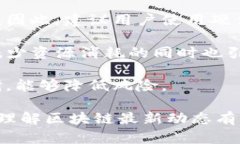   区块链最新预告：机会与