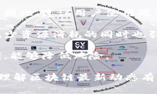   区块链最新预告：机会与挑战并存的数字未来 / 

 guanjianci 区块链, 数字货币, 预告图片, 技术趋势 /guanjianci 

区块链技术在过去的几年中迅速崛起，成为全球数字经济发展的重要核心。从最初的比特币到如今的各种应用，区块链已不仅仅是一个技术概念，更是对未来经济形态的全新定义。在本文中，我们将深入探讨区块链的最新预告图片及其背后的深远意义。

随着区块链技术的不断演进，我们也看到了更多实际应用的出现，例如去中心化金融（DeFi）、非同质化代币（NFT）、以及智能合约等。这些新兴事物不仅为区块链用户带来了机遇，同时也让许多传统行业面临巨大的挑战。在这样的背景下，了解区块链技术的最新动态和预告信息就显得尤为重要。

接下来，我们将通过以下几个部分进行详细阐述，同时解决一些与区块链相关的常见问题。

问题一：区块链技术对未来经济模式的影响是什么？

区块链技术的本质是去中心化的分布式账本，其核心特点在于透明性、不可篡改性和可追溯性。这些特性使得区块链能够在多个领域产生深远的影响。首先，在金融行业，区块链的引入使得传统的金融交易方式得到了极大的简化和提升。比如，区块链能够实现快速的跨境付款，并大幅降低交易成本。

此外，区块链的透明性使得各方交易的数据都可以验证，降低了欺诈和腐败的风险。这对于供需链管理、这里的透明性同样具备重要意义。在这样的信息共享平台上，不同参与者可以在保证自身利益的同时，互相监督，提高了效率。

然而，区块链技术的普及也给许多传统行业带来了挑战。传统公司必须适应这种新经济模式，更新他们的业务流程和技术架构，以防止被时代所淘汰。对于地区经济发展，区块链的推广能够吸引人才和资金，促进当地经济的创新和发展。

问题二：如何获取和下载区块链最新的预告图片？

在信息技术快速发展的时代，获取最新的行业动态尤为重要。对于区块链领域的预告图片，用户可以通过多个途径来获取。首先，可以访问一些专业的区块链新闻网站，例如CoinDesk、CoinTelegraph等，这些网站会及时更新区块链领域的最新消息和相关的预告图片。

其次，各大社交媒体平台（如Twitter、LinkedIn等）也是获取行业动态的重要渠道。很多区块链项目方和专业人士会在这些平台上分享他们的见解和相关图像，用户只需关注相关账号即可。

此外，常见的技术论坛和社区（如Reddit、BitcoinTalk）也是获取最新信息的好去处。通过在这些平台参与讨论，可以获取同行的经验和建议，不仅仅是预告图片，用户还能够积累更多行业知识。

下载这些图片时，用户需要注意版权问题，应遵循相应规定。许多博主和项目会在其文章或社交媒体中附上下载链接，用户可以根据这些信息来进行合法下载。

问题三：区块链技术的未来发展趋势是什么？

区块链技术在未来的发展趋势将体现出以下几个方面的特点。首先，技术的可扩展性和性能将持续改善。许多区块链项目正在研究如何提高交易速度和网络容量，采用分片、侧链等技术来实现这些目标。随着网络的提升，更多企业会愿意将其信任和资金投入到区块链平台上。

其次，区块链技术的合规性和法规问题将成为重要话题。随着各国政府对区块链和数字货币的态度逐渐明确，法规的制定和执行将为区块链市场的发展提供更为稳固的基础。企业在进行区块链项目开发和推广时，必须考虑合规性的问题，以规避法律风险。

此外，随着Web3.0的到来，区块链将在数据自主权和隐私保护方面扮演重要角色。用户将重新掌控自己的数据，实现数字身份的自我验证，这将改变当前互联网公司对用户数据的垄断局面。

最后，跨链技术的进一步发展将使得不同的区块链网络能够互联互通，形成更为丰富的生态系统。这样不仅可以实现资产的自由流通，还能推动更多应用场景的开发。通过培养这种协作与连接的生态，区块链技术将能够产生深远的社会影响。

问题四：安全性与区块链：我们应该注意什么？

尽管区块链以其去中心化和不可篡改性提高了数据的安全性，但仍然存在一些隐患。首先，智能合约的安全性是一个常被讨论的话题。许多区块链项目通过智能合约自动执行交易，但这些合约的代码如果存在漏洞，可能会被黑客利用，导致资产损失。因此，在编写和部署智能合约时，应该进行严格的审计。

其次，用户的私钥管理同样非常重要。在许多去中心化钱包中，用户负责自己的私钥，如果私钥丢失或被盗，用户的数字资产可能会无法找回。因此，建议用户使用硬件钱包而非在线钱包存储大额资产，并定期备份私钥信息。

此外，区块链网络的共识机制也会影响安全性。例如，工作量证明（PoW）机制虽然较为安全，但对于能源的消耗大。而权益证明（PoS）机制在减少资源消耗的同时也引入了新的安全挑战。因此，在选择和使用区块链技术时，应该综合考虑不同共识机制的优缺点，确保安全性和效率的平衡。

最后，用户在选择与区块链相关的服务时，应注意筛选正规平台，避免遇到骗局或假冒产品。通过对项目背景、团队、技术等方面进行充分调研，能够降低风险。

总之，区块链是一项充满潜力的技术，随着它的不断发展，给各行业带来的机会和挑战也将与日俱增。希望通过本文的阐述，能够对读者深入理解区块链最新动态有所帮助。