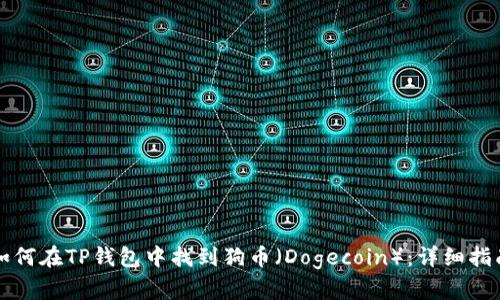 如何在TP钱包中找到狗币（Dogecoin）：详细指南