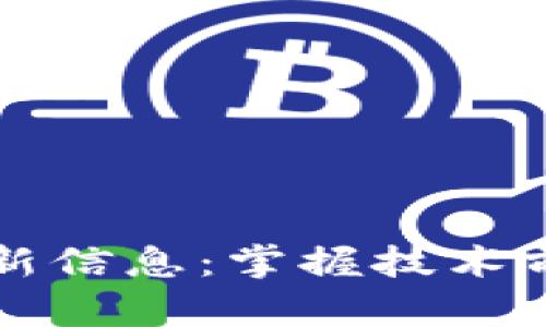 恒泰区块链最新信息：掌握技术前沿与市场动态