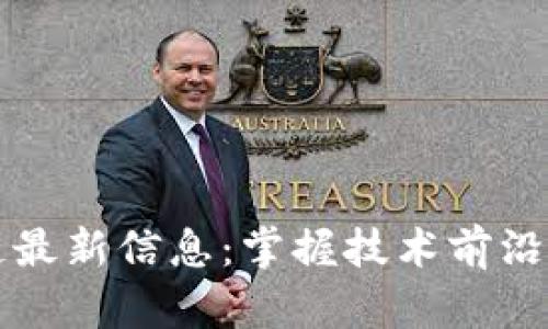 恒泰区块链最新信息：掌握技术前沿与市场动态