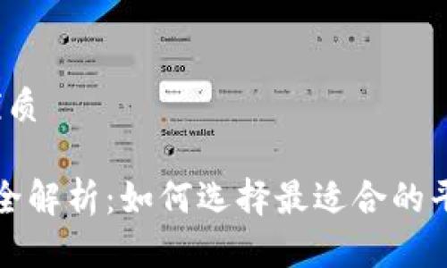 思考一个的优质

TPT币交易所全解析：如何选择最适合的平台进行投资？