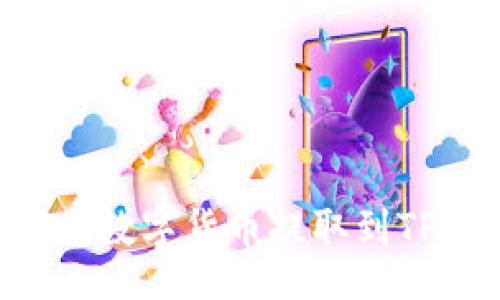 code
火币平台如何将数字货币提取到TP钱包：完整指南