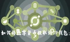 code火币平台如何将数字货