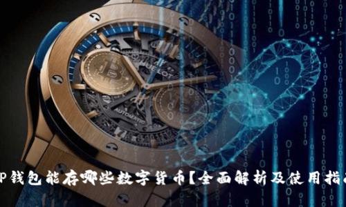 TP钱包能存哪些数字货币？全面解析及使用指南
