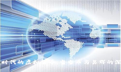 区块链时代的虚拟货币：当当币与易辉的深度分析