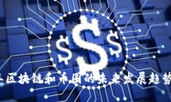 2023年区块链和币圈的未来