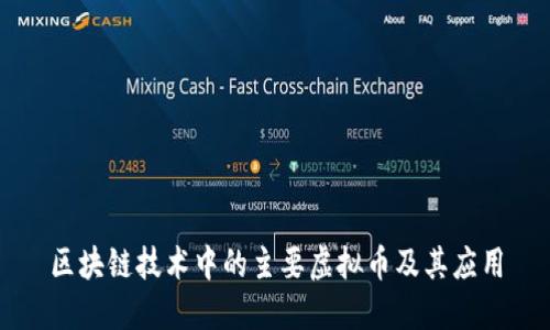 区块链技术中的主要虚拟币及其应用