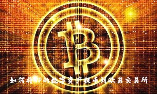 如何将TP的数字资产提币到欧易交易所