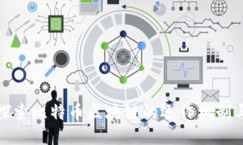 深入探索比特币区块链的运作机制与影响