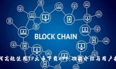 如何高效使用TP火币下载