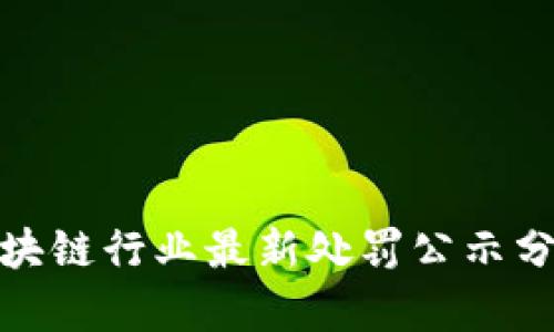 深圳市区块链行业最新处罚公示分析及影响