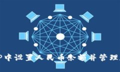 如何在TP中设置人民币余额