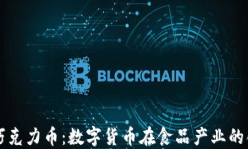 
区块链巧克力币：数字货币在食品产业的创新实践